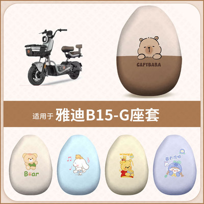 适用于雅迪B15G电动车坐垫套防水雨防晒座椅座包罩隔保护热配饰件