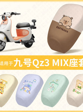 适用于九号电动车Qz3 MIX分体新国标坐垫套防水雨防晒座椅座包罩