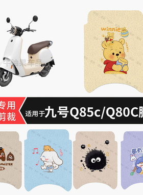 适用于九号电动Q85C电动车脚垫Q80C防水踏板垫防滑脚踏皮脚踩垫皮