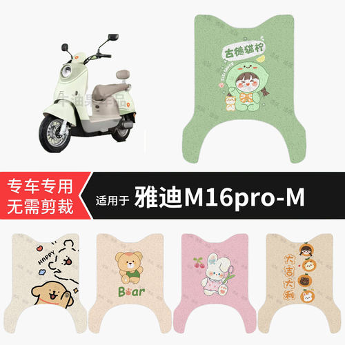 适用于雅迪M16pro-M电动车脚垫防水雨保护踏板皮防滑脚踩垫配饰件