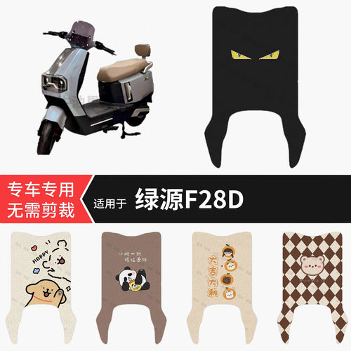 适用于绿源F28D电动车脚垫防水保护踏板皮防滑脚踩垫坐垫套配饰件
