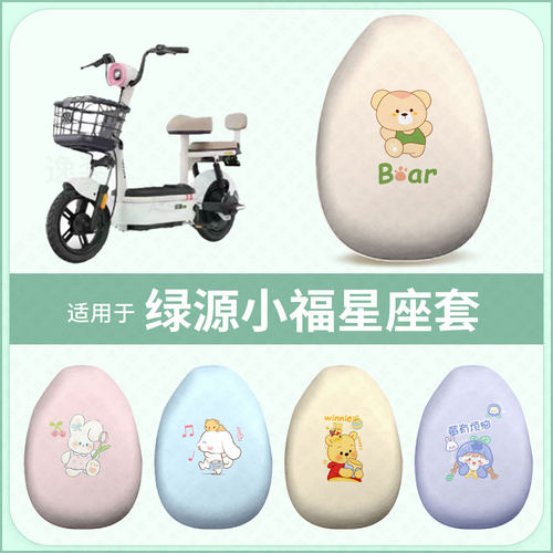 适用于绿源小福星电动车坐垫套防水雨防晒座椅套座包罩隔热配饰件