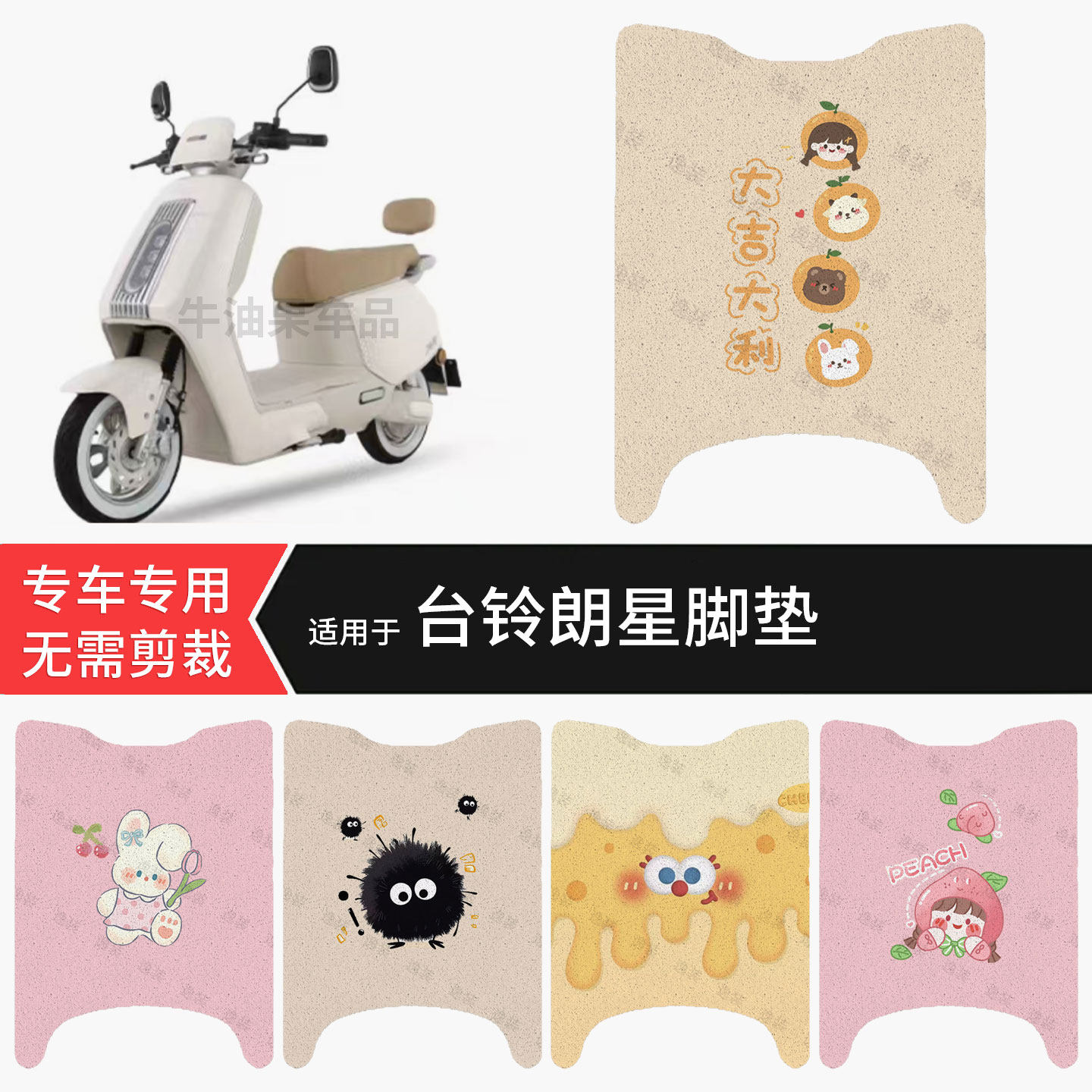 适用于台铃朗星电动车脚垫防水雨保护踏板皮防滑脚踩点保护配饰件