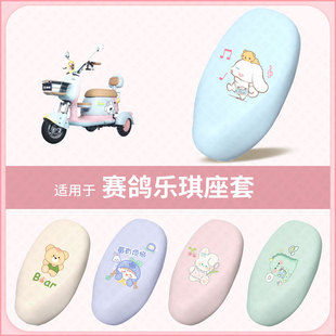 适用于赛鸽乐琪电动车坐垫套防水雨防晒隔热保护座椅座包罩配饰件