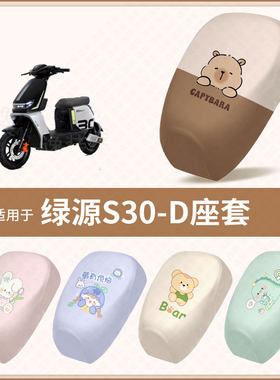 适用于绿源S30 D新国标电动车坐垫套防水隔热防晒座椅座包罩配饰