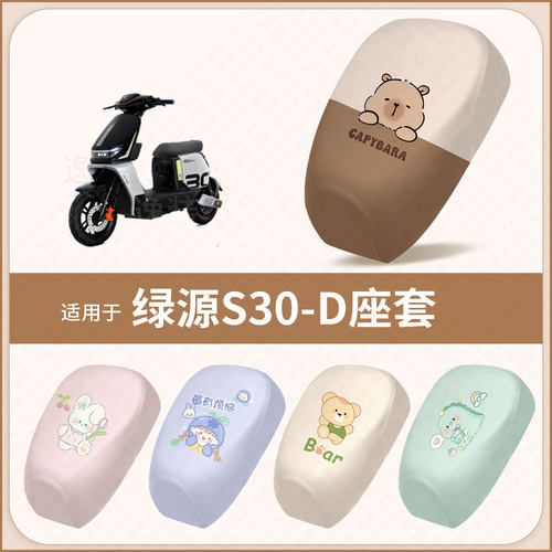 适用于绿源S30 D新国标电动车坐垫套防水隔热防晒座椅座包罩配饰