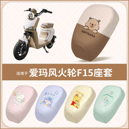 适用于爱玛风火轮F15电动车坐垫套防水雨防晒座椅座包罩隔热保护