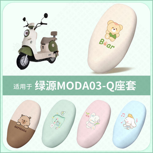 适用于绿源MODA03-Q电动车坐垫套防水雨防晒隔热座椅座包罩配饰件