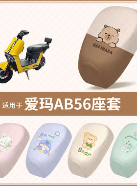 适用于爱玛AB56电动车坐垫套防水雨隔热防晒座椅座包保护罩配饰件
