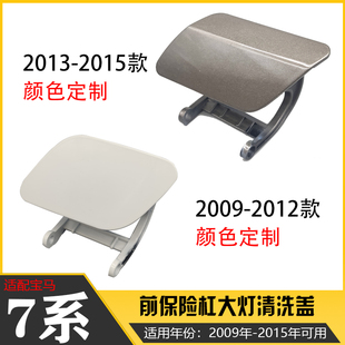 适配宝马7系F01F02大灯清洗盖板730i740i750i760前杠喷水盖喷水头