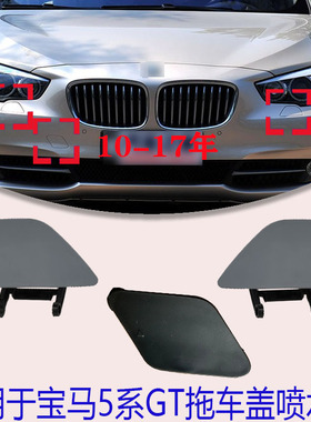 适用宝马5系GT喷水盖F07大灯清洗盖板530i535i540i520前后拖车盖