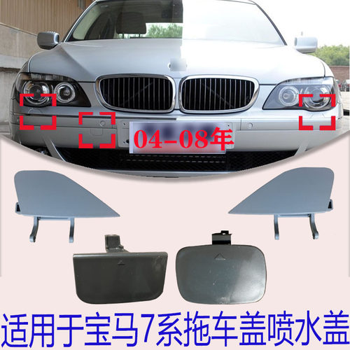 适配04-08年款宝马7系E66前后保险杠拖车牵引盖前大灯清洗喷水盖