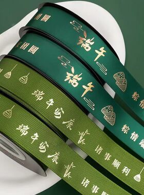 端午节礼盒包装丝带五月节墨绿色彩带粽子礼品装饰绿色缎带烘焙