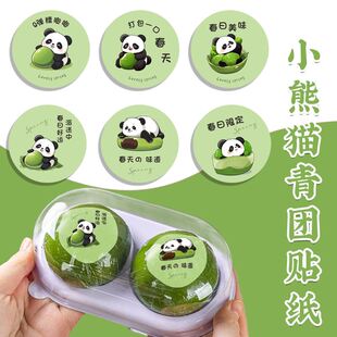熊猫系列青团贴纸定制logo手工艾草清明果包装盒装饰单粒贴画糯叽