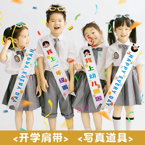 开学季小学生礼仪绶带仪式感新生幼儿园入学开学典礼道具装饰场景