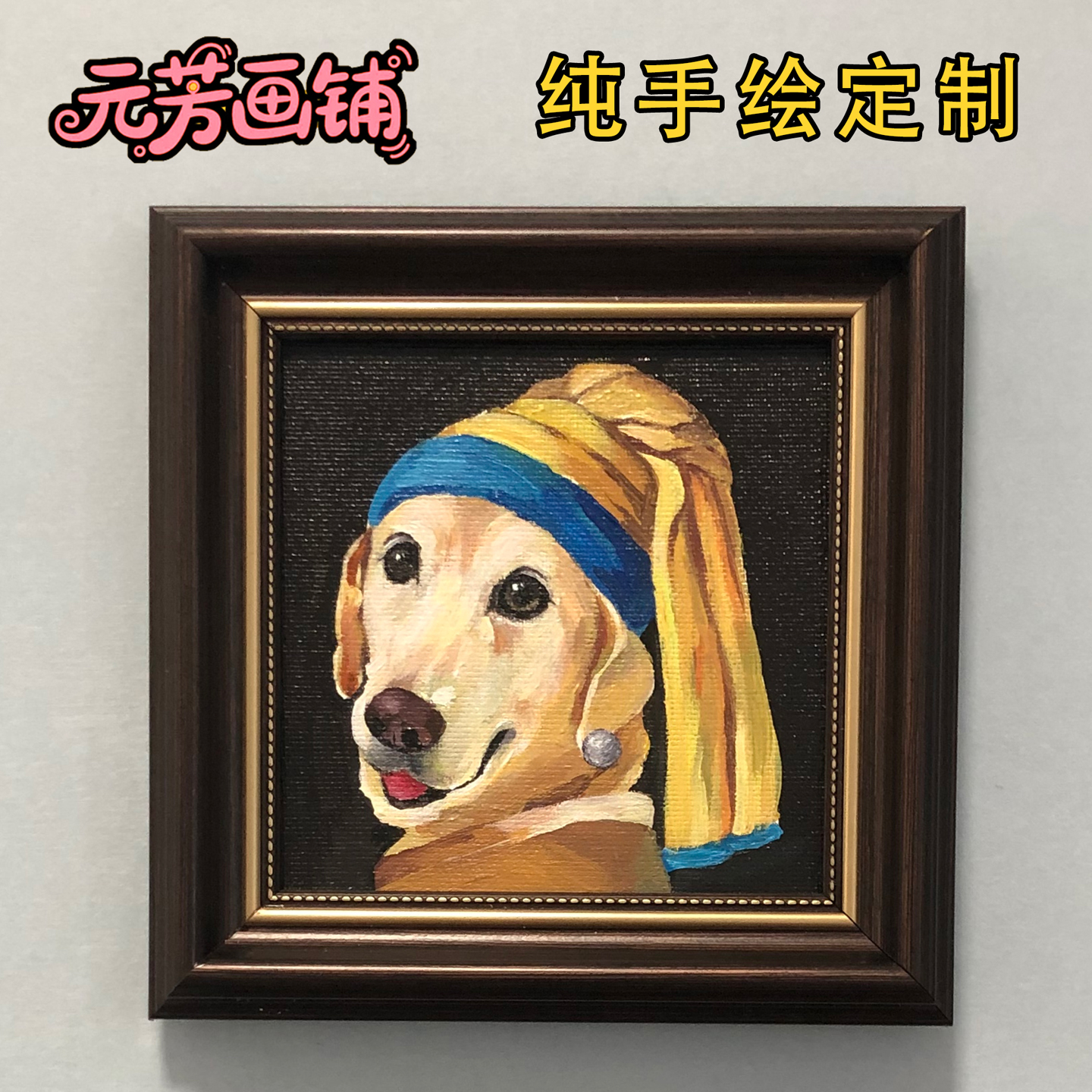 元芳萌宠宠物狗狗猫咪照片定制油画手绘纯手工装饰画肖像动物画像图片