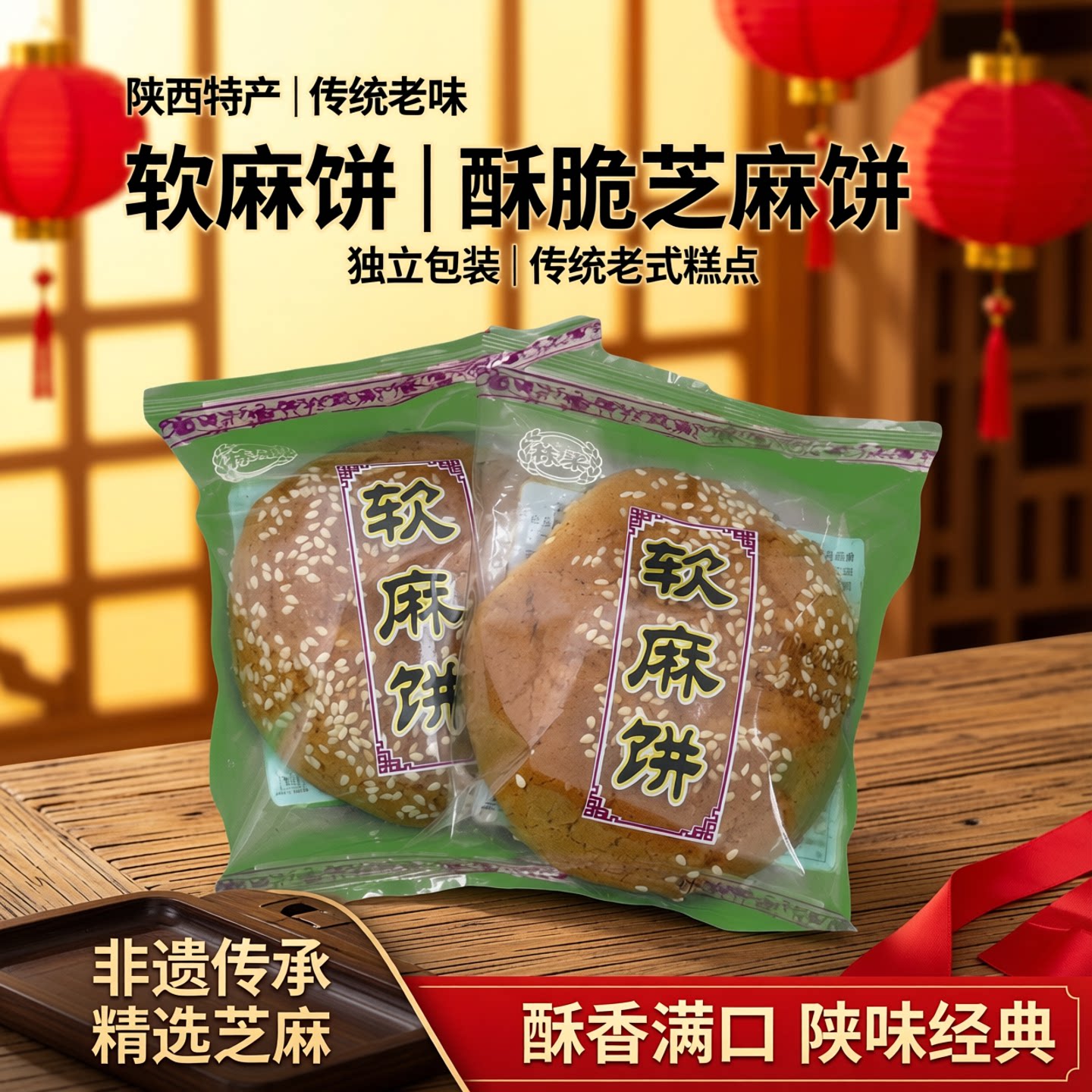 陕西特产软麻饼糕点零食副食酥脆芝麻饼独立包装传统老式芝麻饼