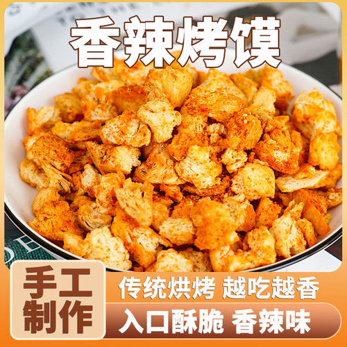 富平烤馍粒陕西烤馍块咸香馍零食