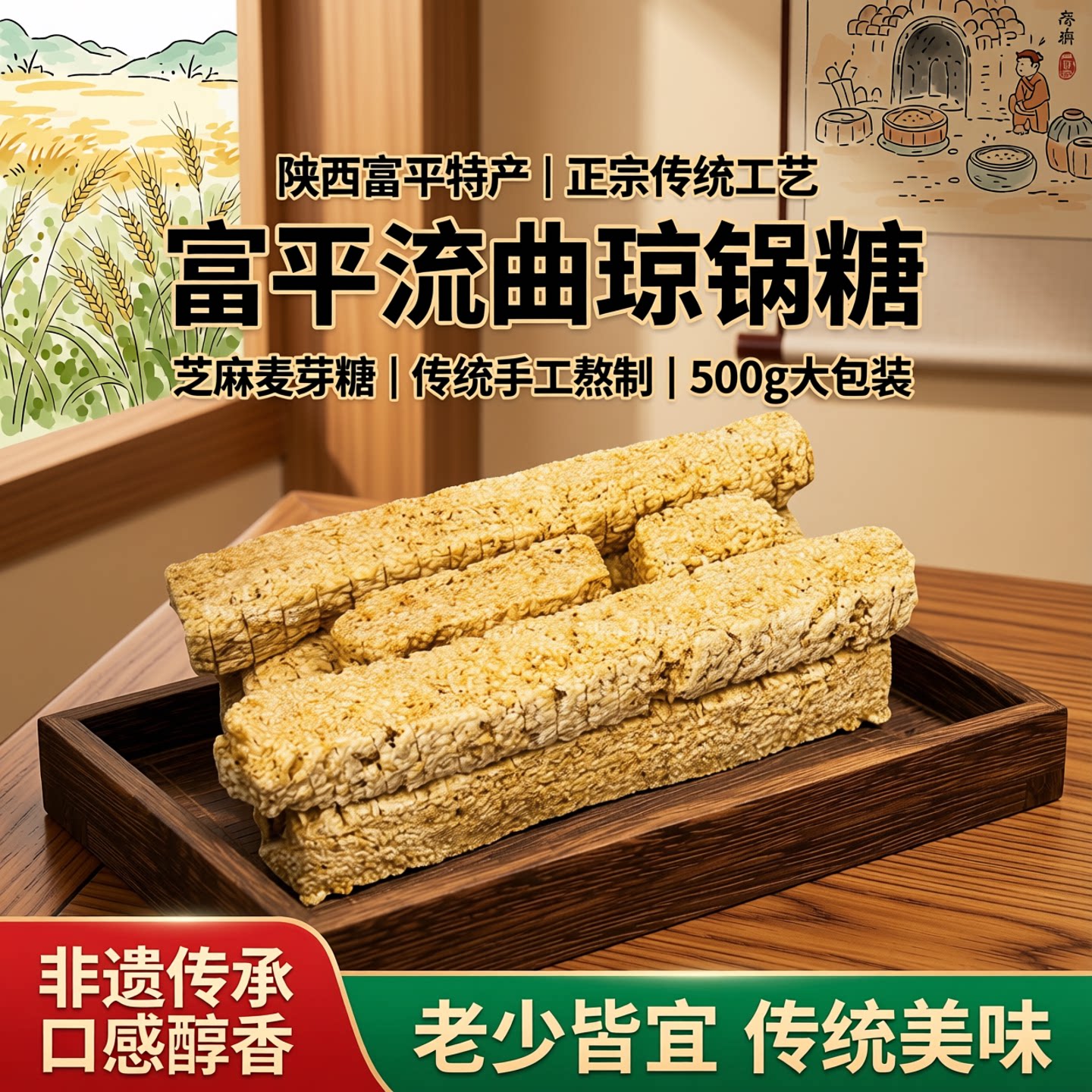 陕西特产富平流曲琼锅糖500g大包装正宗传统芝麻糖糕点麦芽糖酥糖
