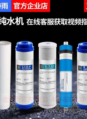 金诗雨净水器滤芯 家用纯水机PP\颗粒\压缩\口感活性炭\RO膜全套