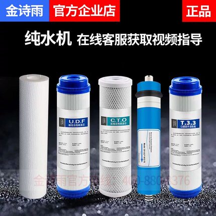 金诗雨净水器滤芯 家用纯水机PP\颗粒\压缩\口感活性炭\RO膜全套