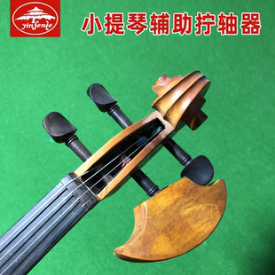 大小提琴拧轴辅助器手柄枫木弦轴拧紧绞轴器紧松弦拧轴器 中