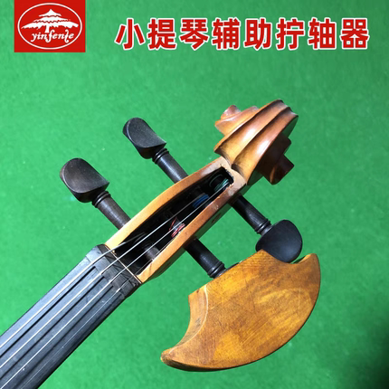 中/大小提琴拧轴辅助器手柄枫木弦轴拧紧绞轴器紧松弦拧轴器