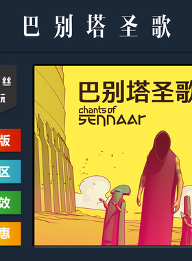 steam平台 中文正版游戏 巴别塔圣歌 Chants of Sennaar 激活码
