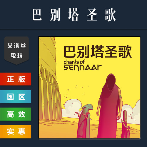 steam平台正版游戏巴别塔圣歌