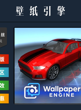 steam正版软件壁纸引擎小红车