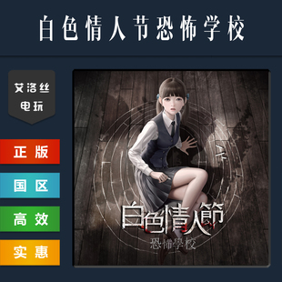 白色情人节 恐怖学校 White steam平台 激活码 游戏 Day 中文正版