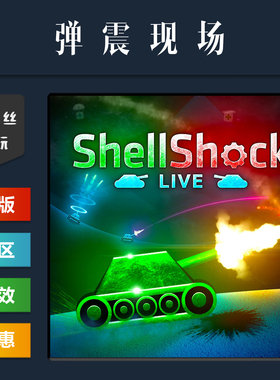 steam平台 中文正版联机游戏 弹震现场 ShellShock Live 弹震在线