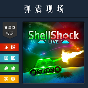 steam平台 中文正版联机游戏 弹震现场 ShellShock Live 弹震在线