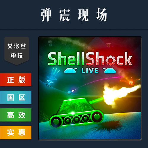 steam正版游戏ShellShockLive