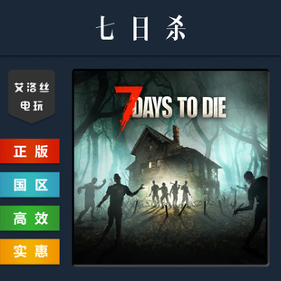 steam平台 中文正版联机游戏 七日杀 7 Days to Die 全DLC