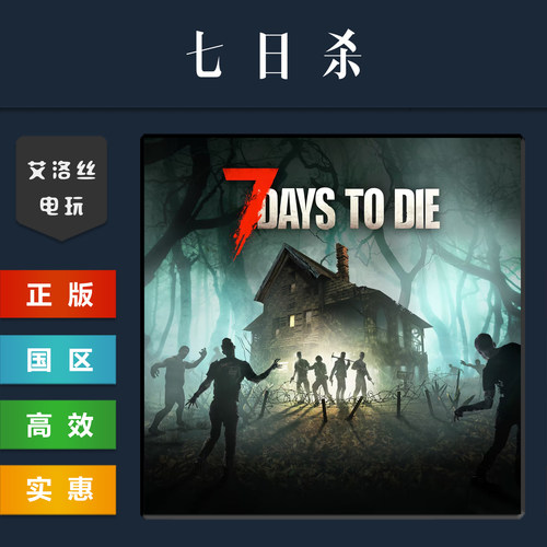 steam平台正版联机游戏七日杀