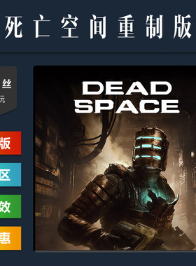 steam正版游戏死亡空间1重制版