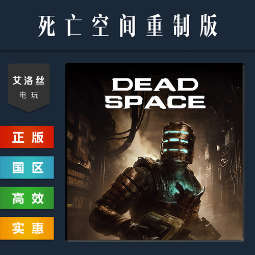 steam正版游戏死亡空间1重制版