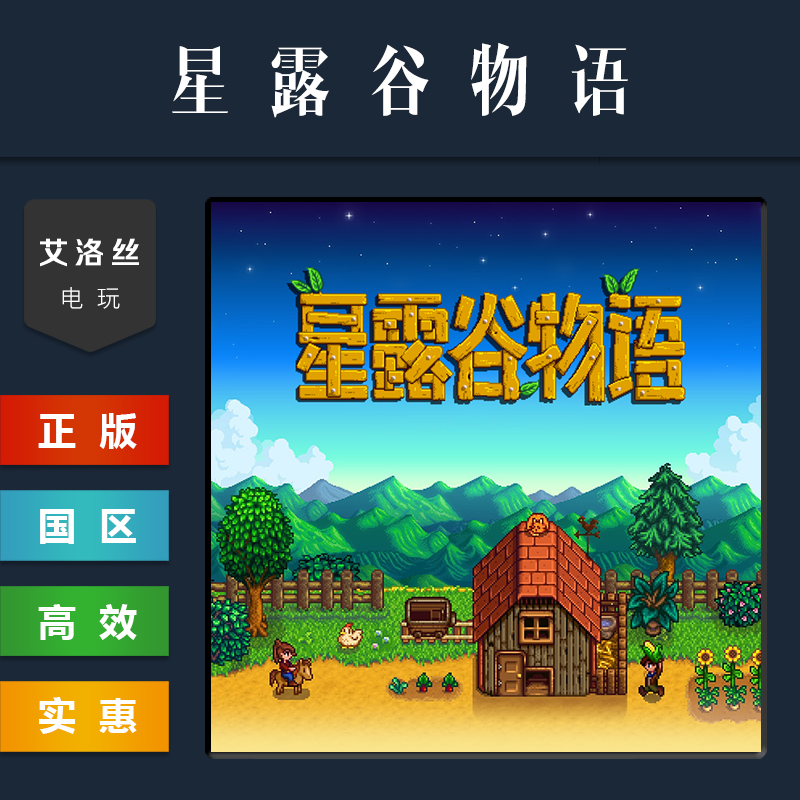 steam平台正版游戏星露谷物语