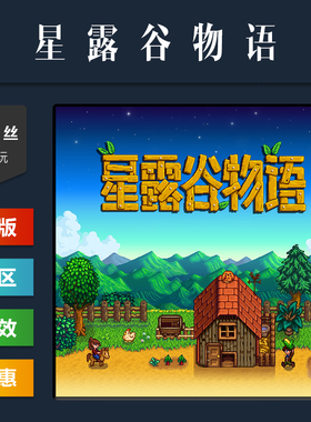 steam平台 中文正版游戏 星露谷物语 Stardew Valley 国区礼物