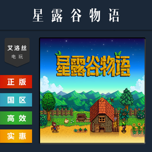 steam平台 中文正版游戏 星露谷物语 Stardew Valley 国区礼物