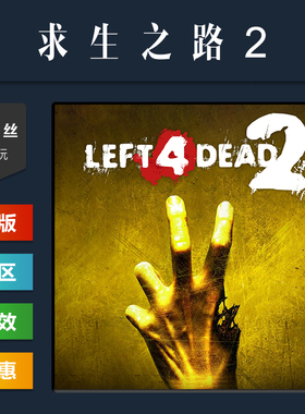steam平台 中文正版联机游戏 求生之路2 Left 4 Dead 2 国区礼物