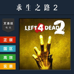 steam平台 中文正版联机游戏 求生之路2 Left 4 Dead 2 国区礼物
