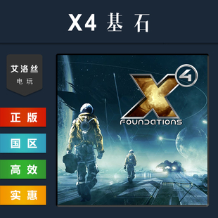 steam平台 中文正版游戏 X4基石 X4 Foundations 全DLC 激活码