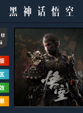 steam平台正版游戏黑神话悟空