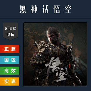 steam平台 中文正版游戏 黑神话悟空 激活码 cdk 国区礼物 豪华版