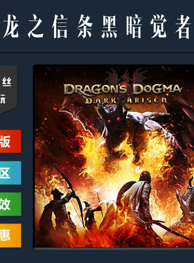steam正版游戏 龙之信条1 黑暗觉醒者 Dragons Dogma Dark Arisen