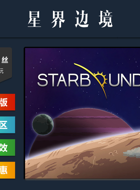 steam平台 正版联机游戏 星界边境 Starbound 国区礼物 激活码