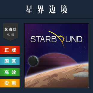 steam平台 正版联机游戏 星界边境 Starbound 国区礼物 激活码
