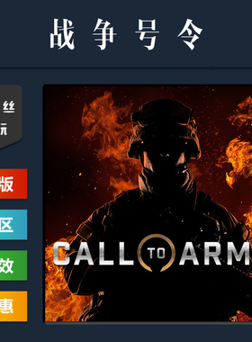 steam平台 中文正版联机游戏 战争号令 战争召唤 Call to Arms